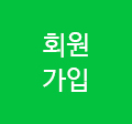 회원가입