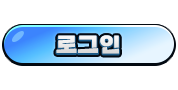 로그인