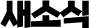 새소식