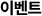 이벤트