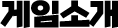 게임소개