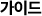 가이드