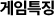 게임특징