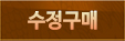 수정 구매