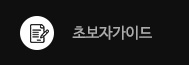 초보자가이드