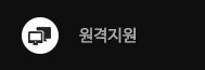 원격지원