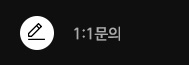 1:1 문의