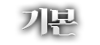 기본