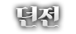 던전