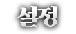 설정