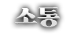 소통