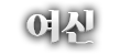 여신