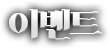 이벤트