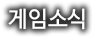 게임소식