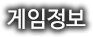 게임정보