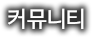 커뮤니티