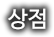 상점