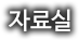 자료실