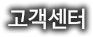고객센터