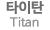 타이탄