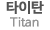 타이탄
