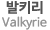 발키리