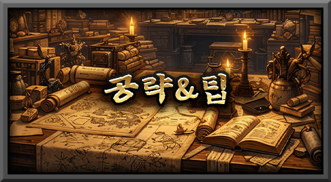 공략&팁