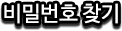 비밀번호 찾기