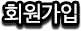 회원가입