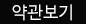 약관보기