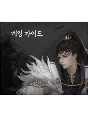 게임가이드