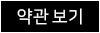 약관보기
