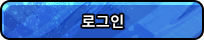 로그인