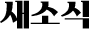 새소식