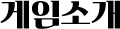게임소개
