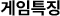 게임특징