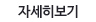 자세히보기
