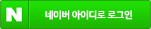 네이버 아이디로 로그인